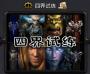 四界试练War3地图最新版