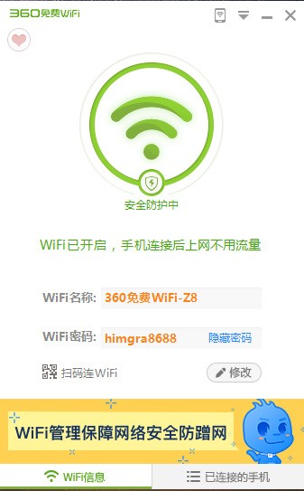 360免费WiFi V5.3.0.5000