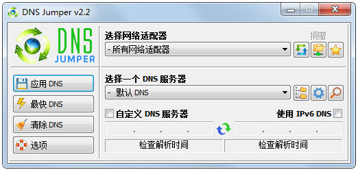 DNS Jumper汉化版(DNS一键切换) v3.5绿色版