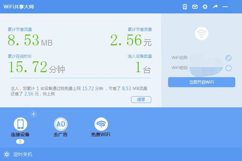 WiFi共享大师 V3.0.0.6 官方安装版