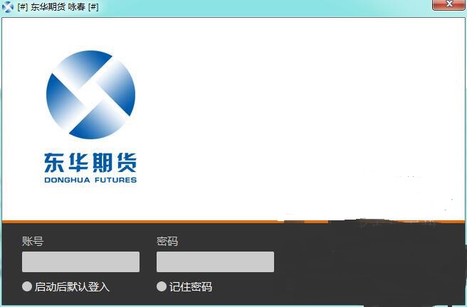 东华期货交易软件 V17.03.30.00咏春版