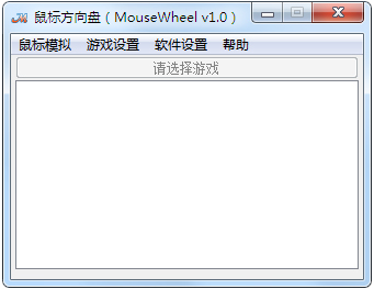 鼠标模拟方向盘 V2.63免费版