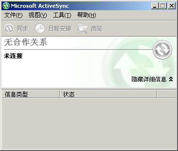 Microsoft ActiveSync同步软件 4.5简体中文版