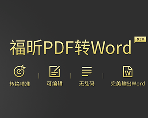 PDF转Word工具 V5.4.514.178正式版