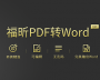 PDF转Word工具