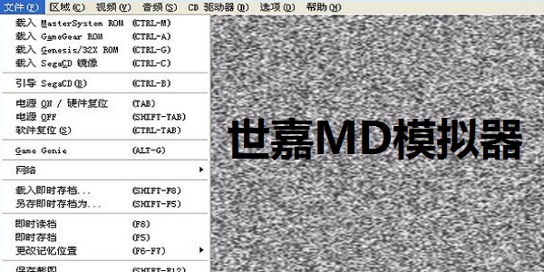 Gens世嘉MD模拟器 V2.11中文版
