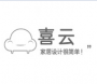 喜云家具设计软件