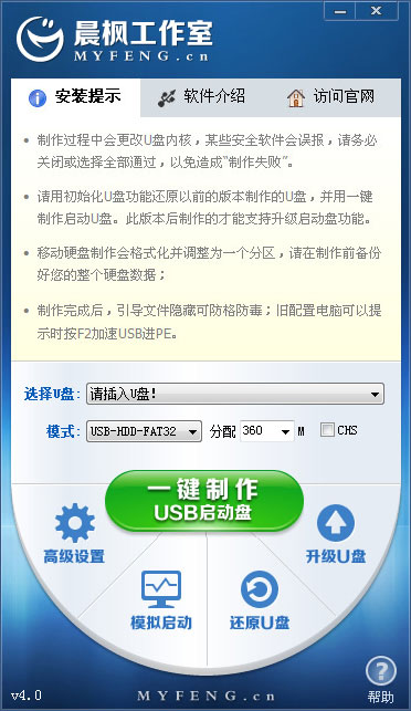 晨枫U盘启动工具v4.0标准版