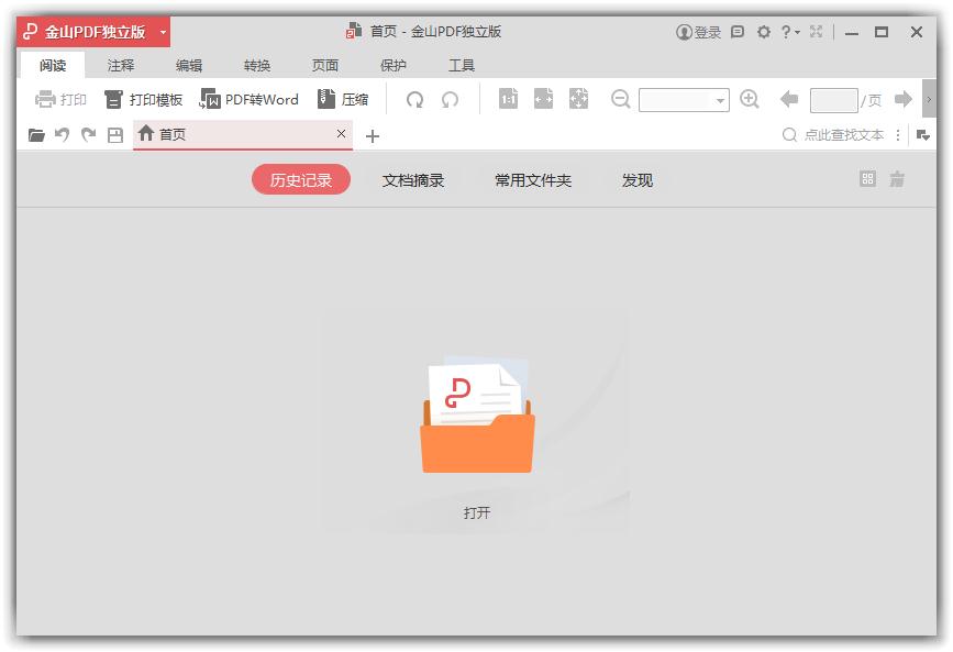 金山PDF编辑器 v3.5独立版