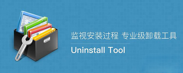 Uninstall Tool卸载工具