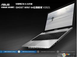 ASUS華碩Win7 64位旗(qi)艦版(新機(ji)型(xing),支持USB3.0)V2021.8