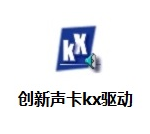 KX声卡驱动器 V5.10.00.3552官方版