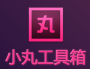 小丸视频压制工具箱