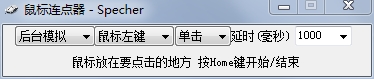 Specher按键连发助手(鼠标连点器)