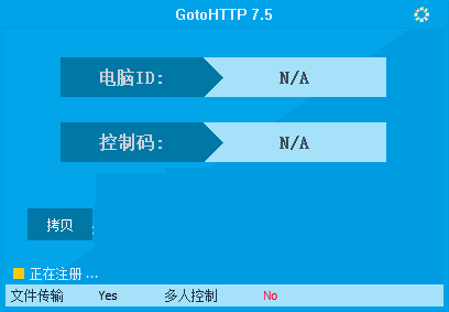 GotoHTTP远程控制平台64位