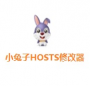 小兔子HOSTS修改器