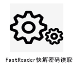 FastReader快解密码读取软件