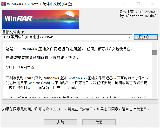 WinRAR去广告破解版 V6.02beta1纯净版