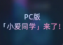 小爱同学Win10版安装包