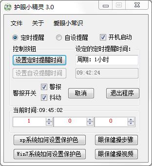 护眼小精灵