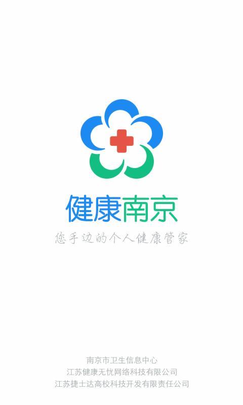 健康南京官方版