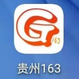 贵州163网  安卓版2021