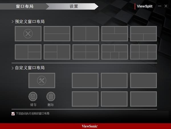 优派显示器分屏工具 V1.0.1官方版