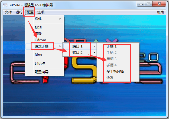 ePSXe模拟器(索尼PS游戏模拟器) V2.0.0 中文绿色版