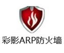 ARP防火墙单机个人版