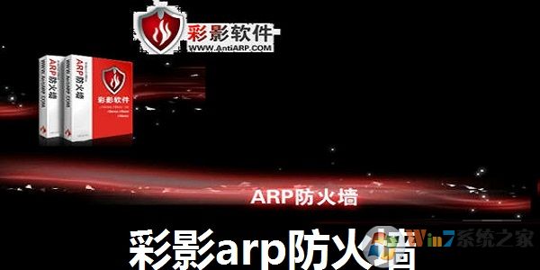  彩影ARP防火墙 V6.0.2 破解版