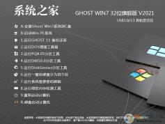 2023系统之家GHOST WIN7 32位极速旗舰版(CPU,内存占用低,速度快)