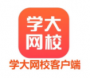 学大网校客户端