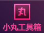 小丸音视频处理工具箱