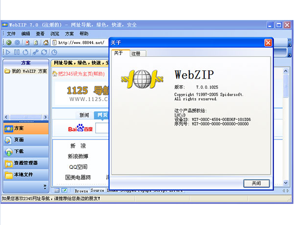 WebZip离线浏览器软件 V7.1.2.1052破解版