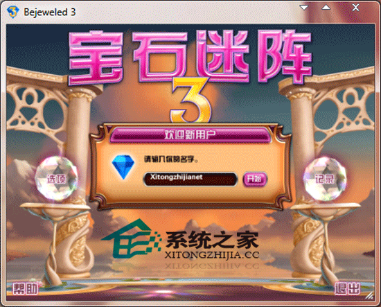 宝石迷阵3(Bejeweled3)中文免安装版