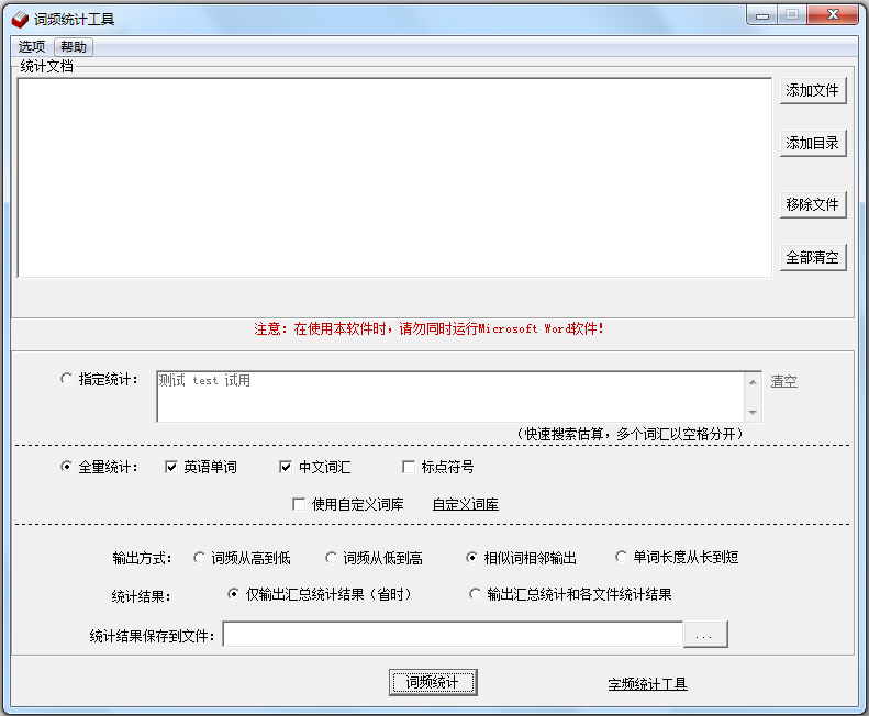 中英文词频统计软件 v4.6绿色版