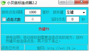 小贝鼠标连点器官方版