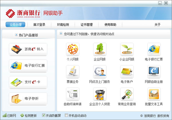 浙商银行网银助手 V2.0 官方正式版