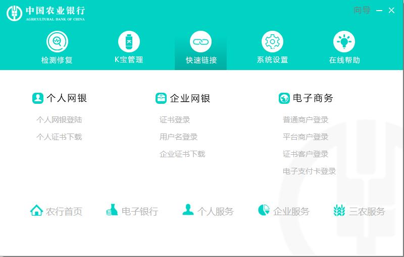 中国农行网上银行助手环境设置工具