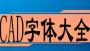CAD常用字体库大全