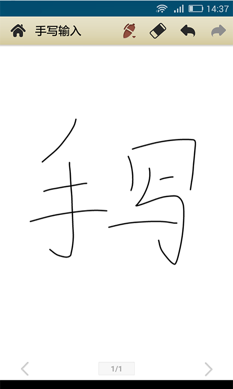 中文手写输入法 