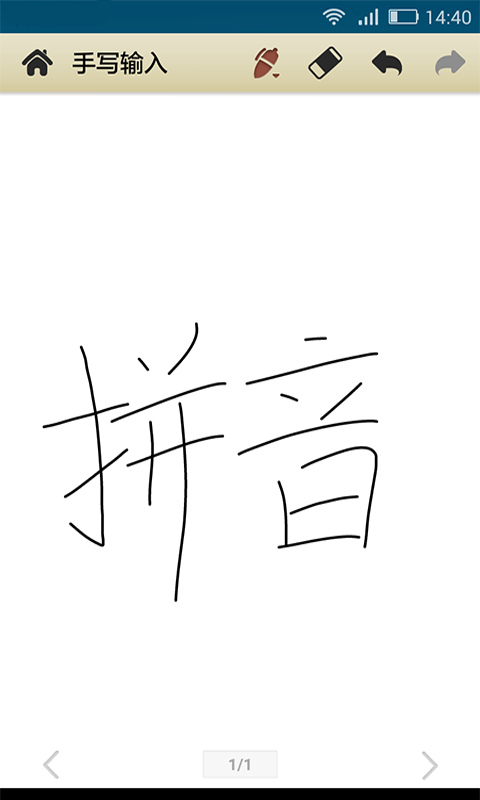 中文手写输入法 