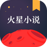 火星小说  安卓版v2.5.8