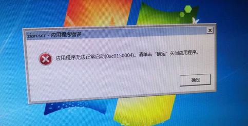 win7旗舰版zian.scr应用程序出错无法正常启动0x0150004的解决方法