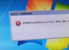 win7旗舰版zian.scr应用程序出错无法正常启动0x0150004的解决方法