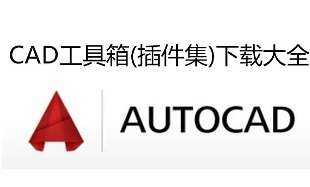 CAD工具箱下载-AutoCAD工具箱(插件辅助工具)大全