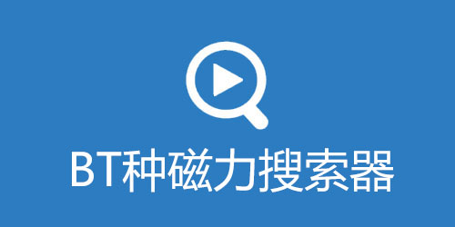 BT磁力搜索器-BT种子磁力搜索器下载大全