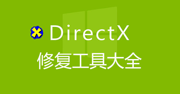 Directx修复工具官方下载-DX修复工具-Directx修复工具增强版最新版