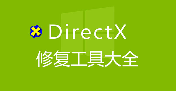 Directx޸߹ٷ-DX޸-Directx޸ǿ°