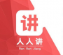 人人讲PC客户端